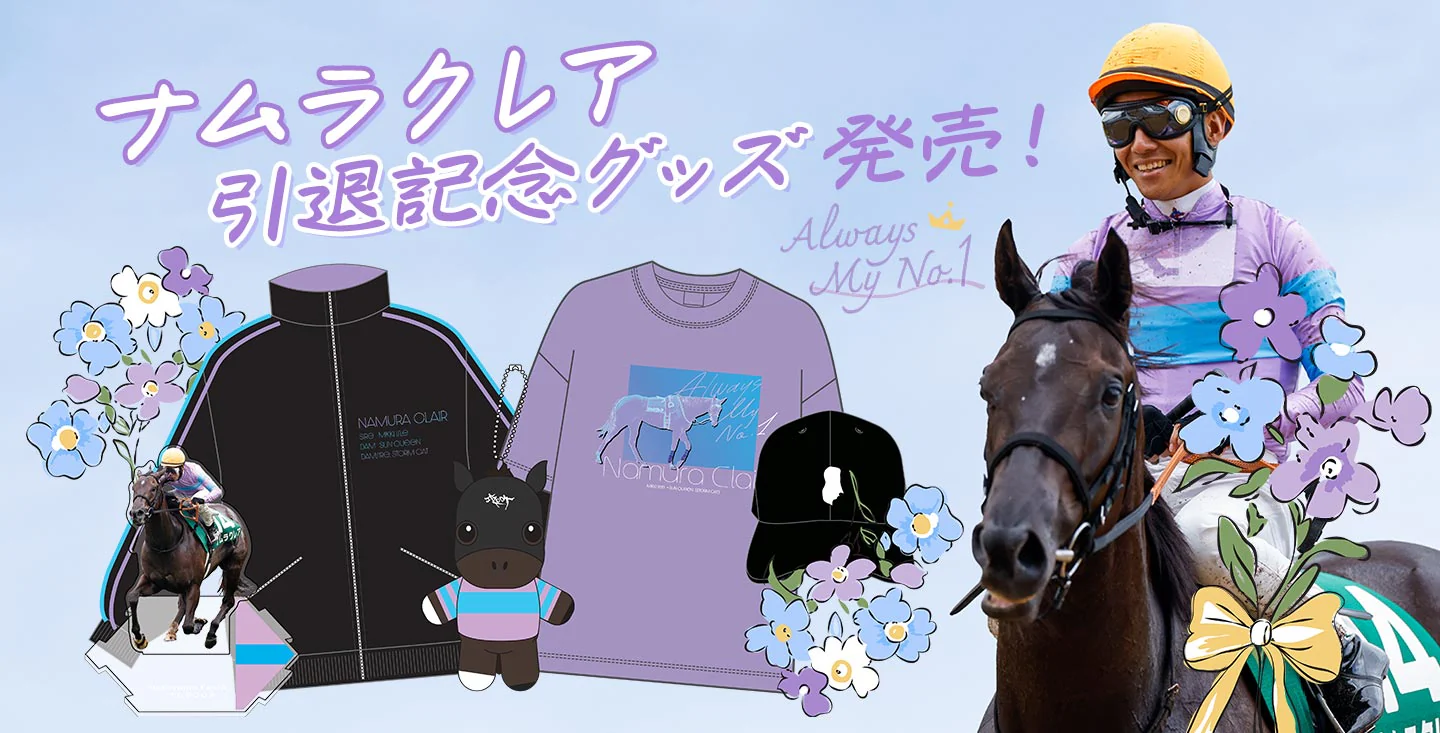 推し馬と駆ける、最高の瞬間を。
