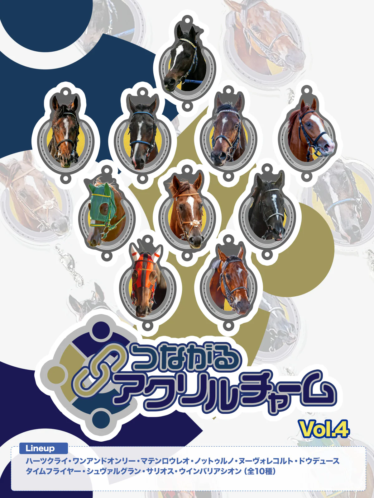 つながるアクリルチャームコレクションVol.4(ランダム全10種)