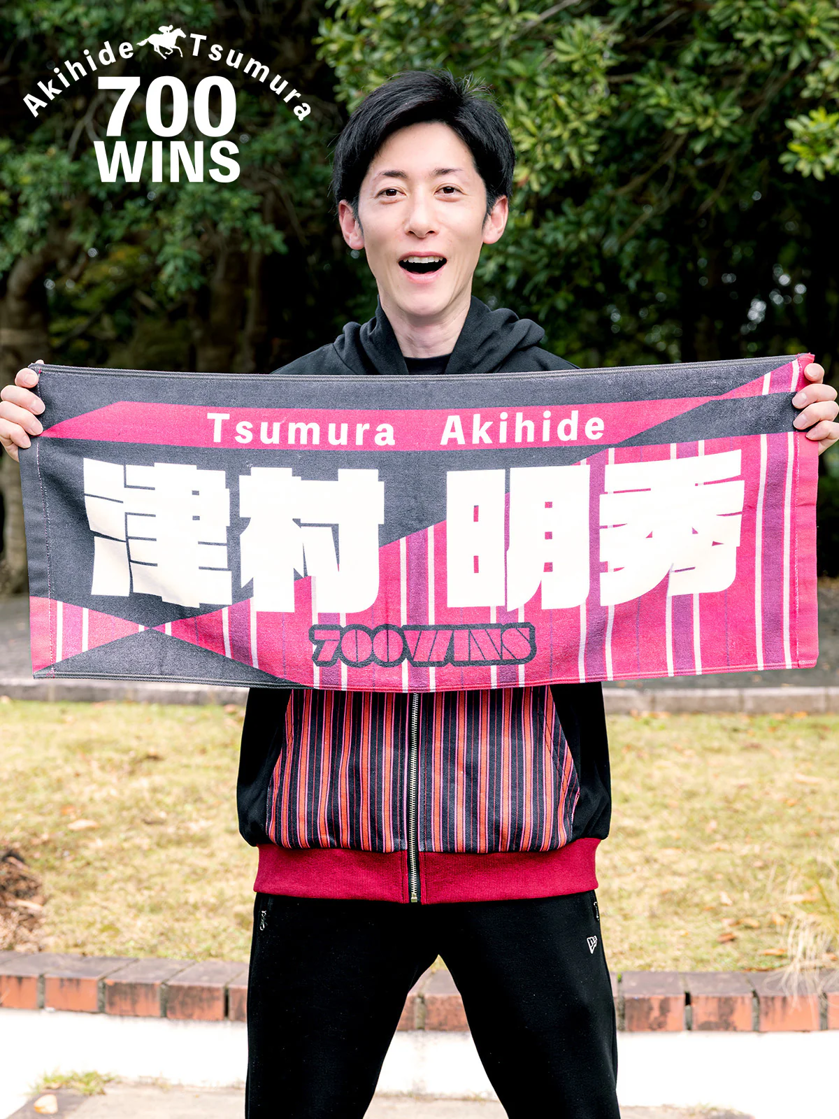津村明秀騎手700勝メモリアル・タオル