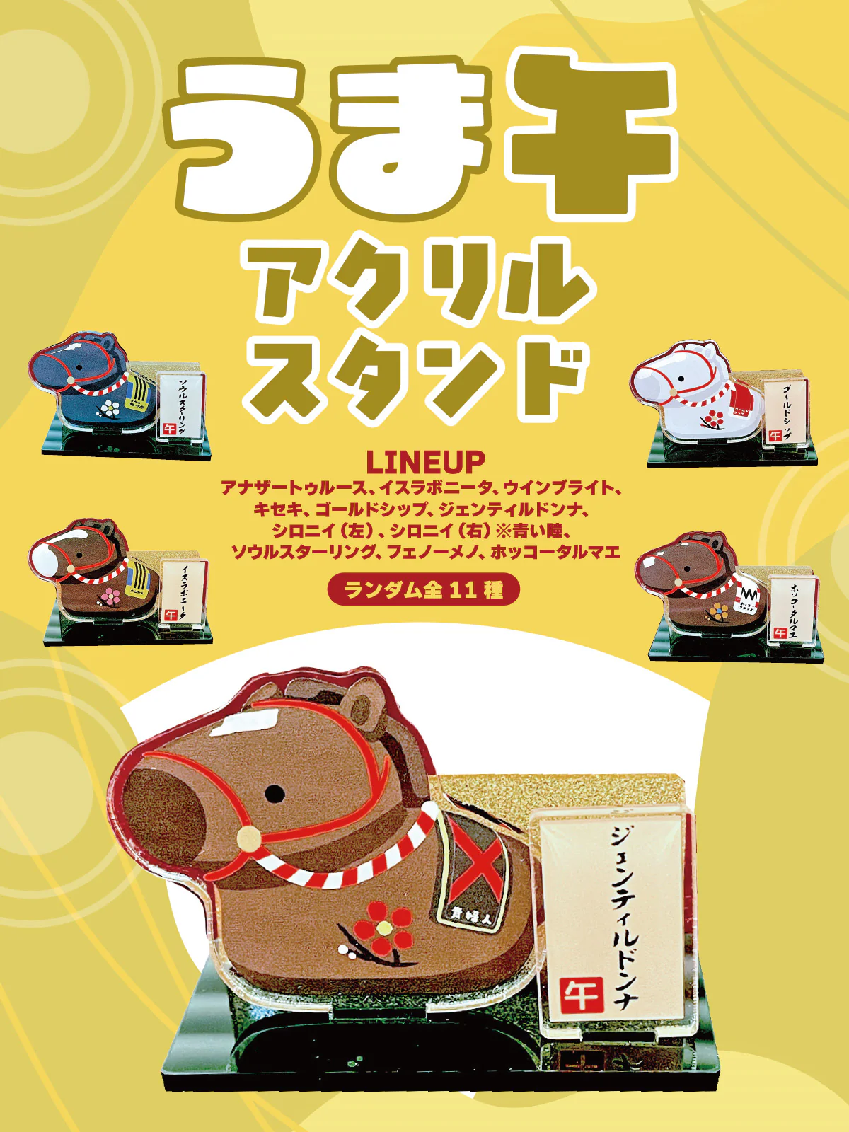 うま午・干支置物風アクリルスタンド(ランダム全11種)