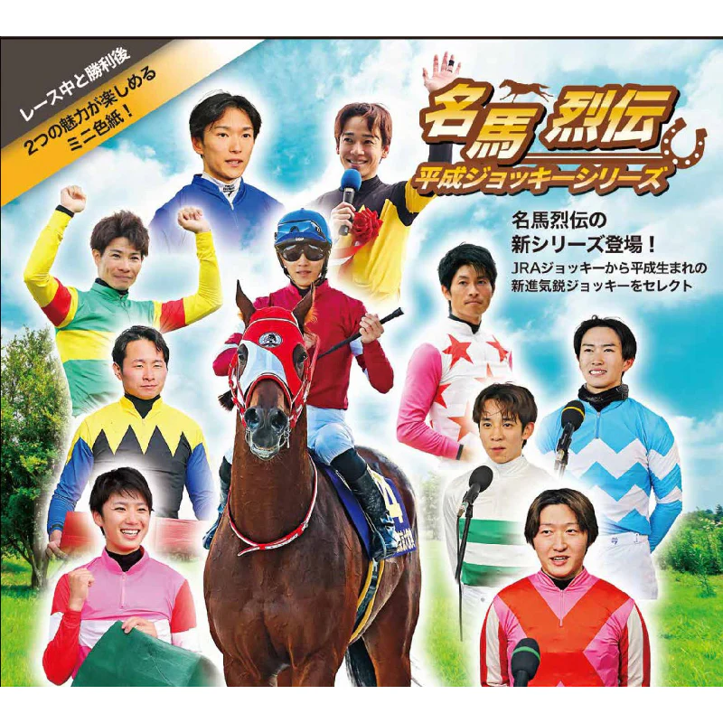 名馬烈伝色紙コレクション 平成ジョッキーシリーズ