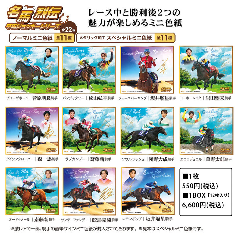 名馬烈伝色紙コレクション 平成ジョッキーシリーズ - Image 2
