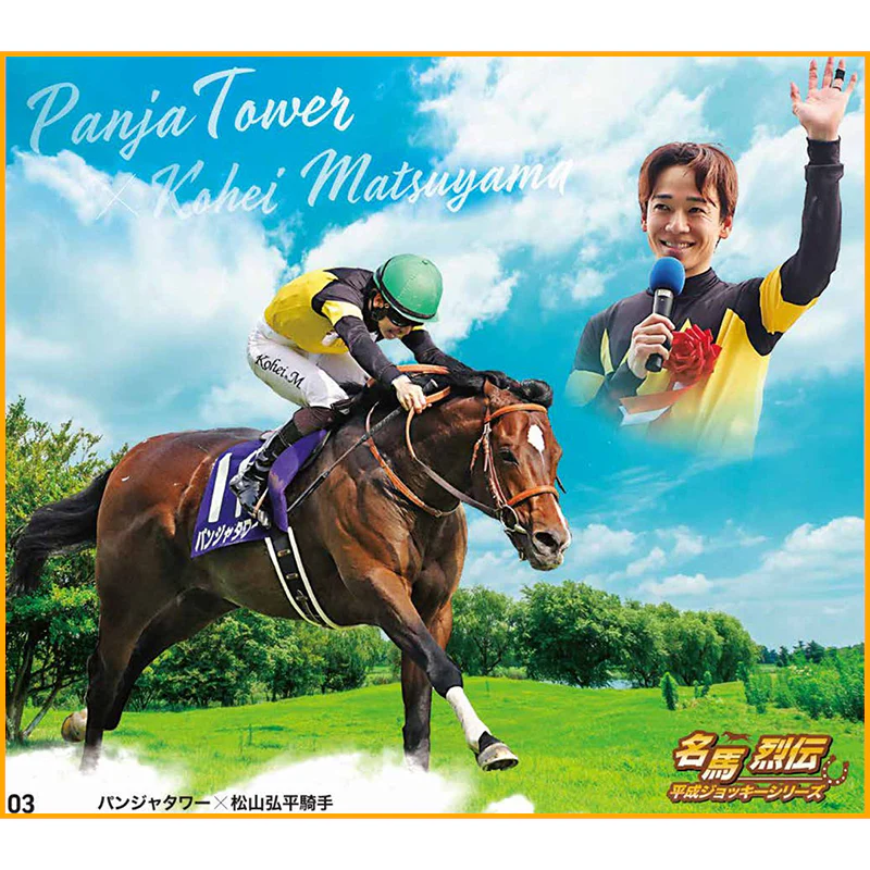 名馬烈伝色紙コレクション 平成ジョッキーシリーズ - Image 6