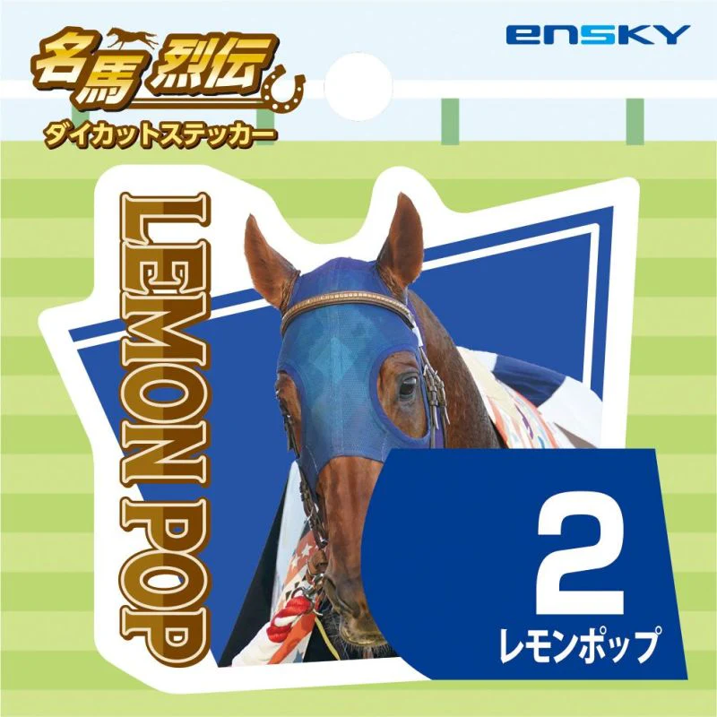 レモンポップ・名馬烈伝ダイカットステッカー