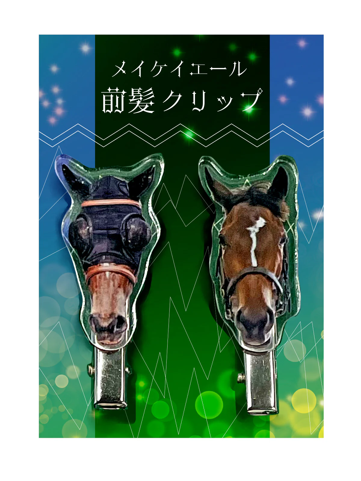 メイケイエール・前髪クリップセット