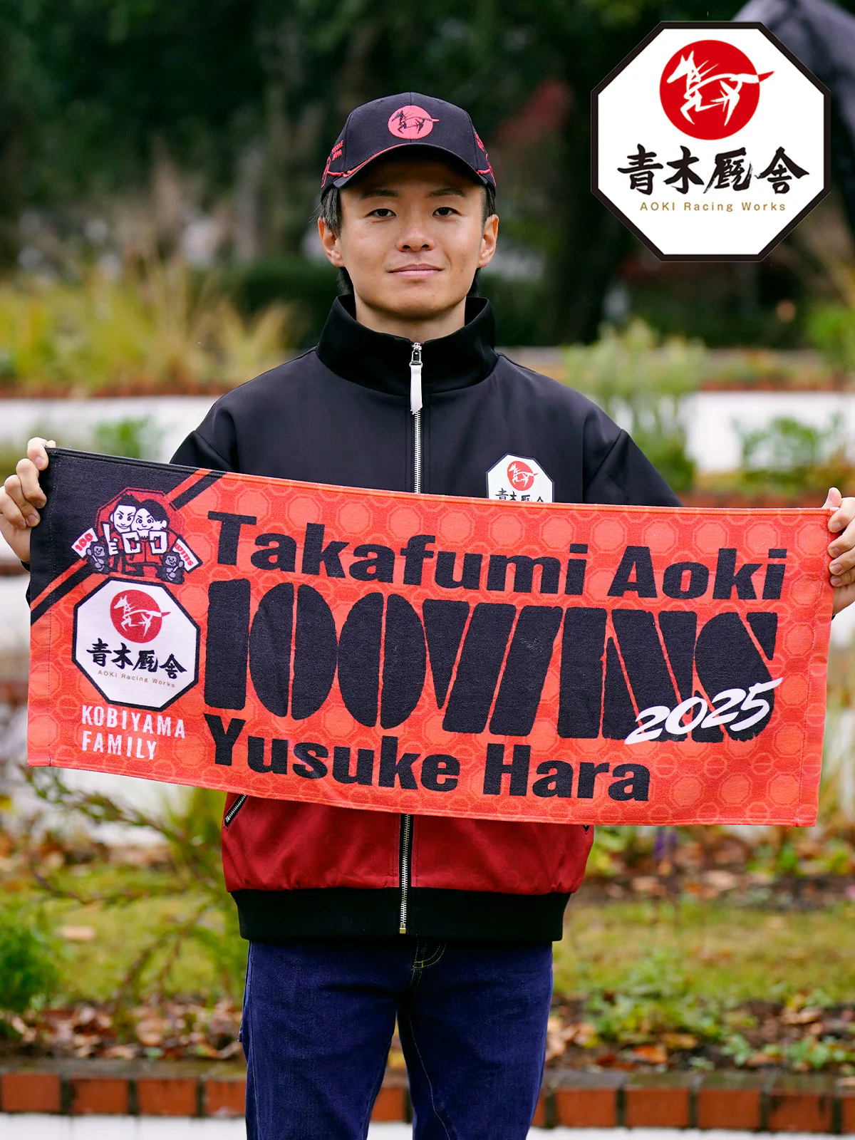 青木孝文厩舎&原優介騎手100勝メモリアル・タオル