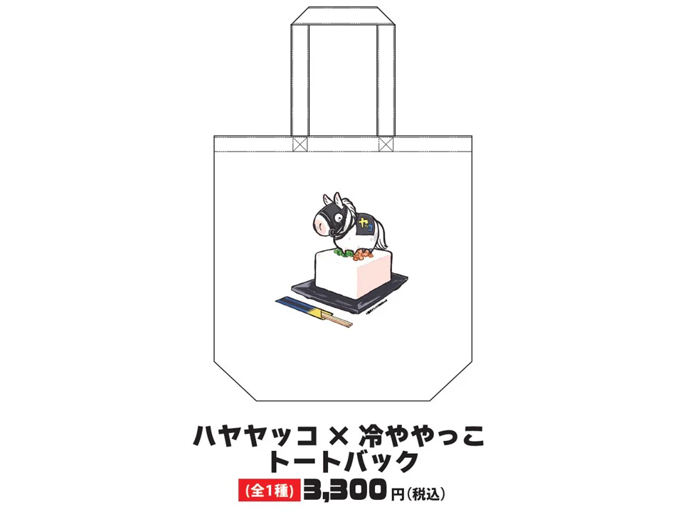 UMAbredハヤヤッコ×冷ややっこ トートバック
